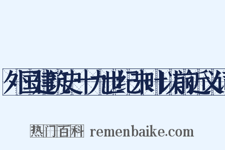 外国建筑史十九世纪末叶以前近义词是什么意思的图片